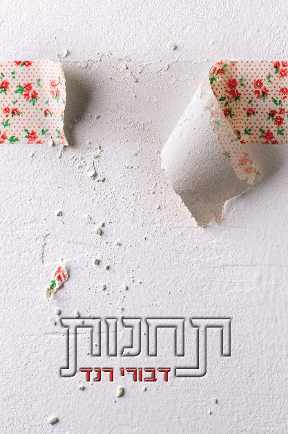 ספר תחנות דבורי רנד