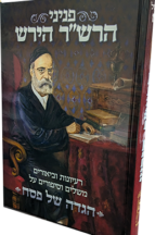 הגדה הרשר הירש