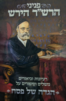 PXL 20240401 091146523 copy הגדה הרשר הירש