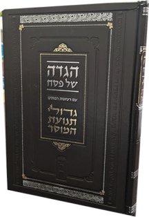 הגדה גדולי תנועת המוסר