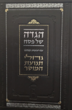 הגדה גדולי תנועת המוסר