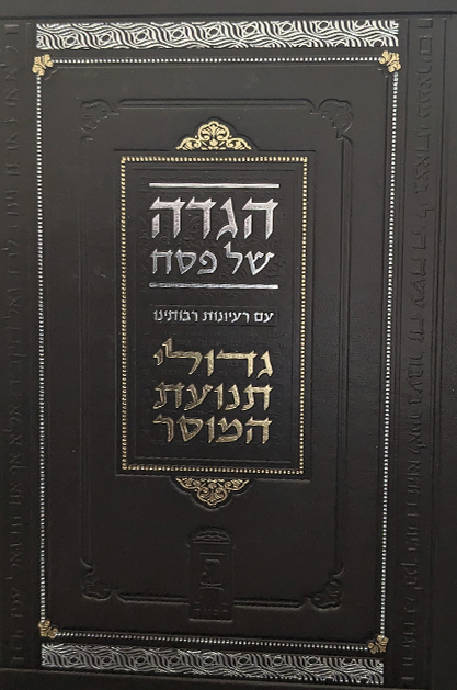 הגדה גדולי תנועת המוסר