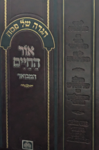 הגדה אור החיים