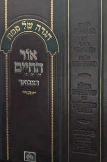 הגדה אור החיים