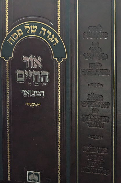 הגדה אור החיים