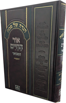 הגדה אור החיים