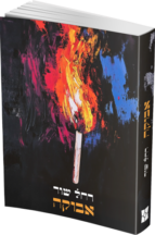 אבוקה - רחל שור