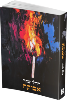 אבוקה - רחל שור