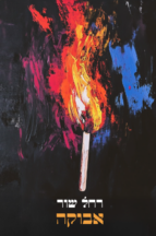 אבוקה - רחל שור