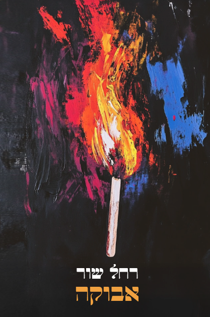 אבוקה - רחל שור