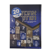 אהבתי תורתך – סיפורים על אהבת תורה