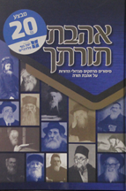 אהבתי תורתך – סיפורים על אהבת תורה