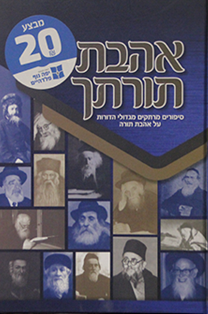 אהבתי תורתך – סיפורים על אהבת תורה