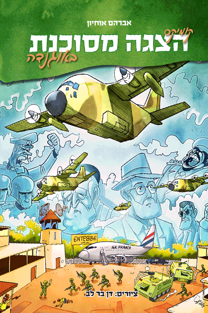 הצגה מסוכנת באוגנדה