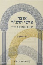 אוצר אישי התנך