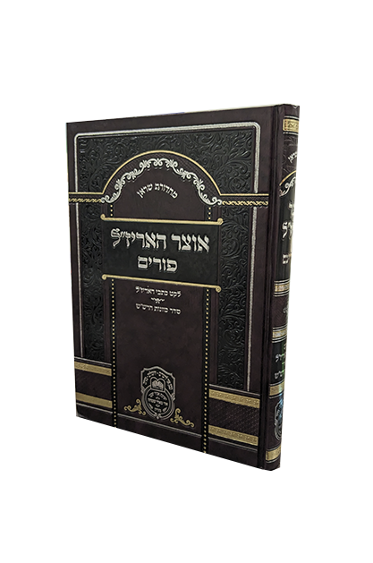 אוצר האריז"ל פורים