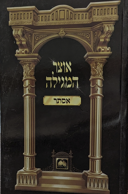 אוצר המגילה אסתר רכה