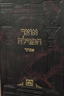 אוצר המגילה שטוח אוצר המגילה אסתר-קשה