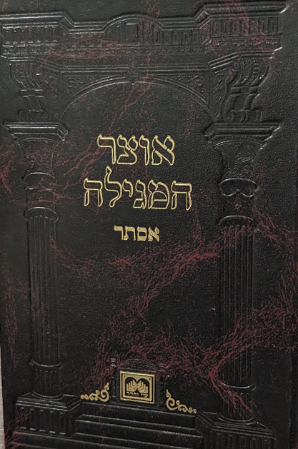 אוצר המגילה אסתר-קשה