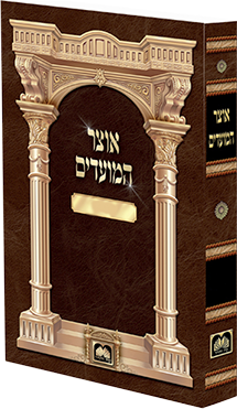 אוצר המועדים רכה