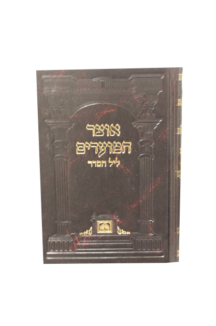 אוצר המועדים ליל הסדר