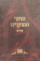 אוצר המועדים פורים