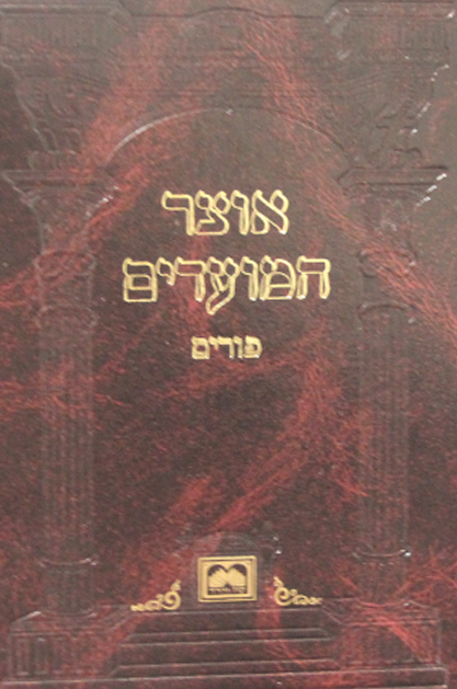 אוצר המועדים פורים
