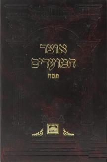 אוצר המועדים פסח. כריכה קשה copy אוצר המועדים פסח קשה