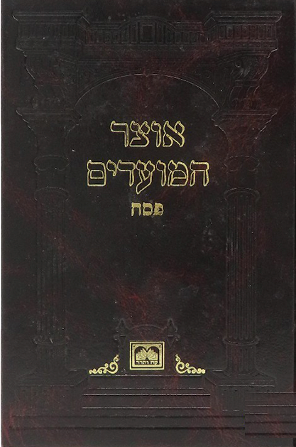 אוצר המועדים פסח קשה