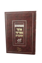 אוצר מפרשי ההגדה