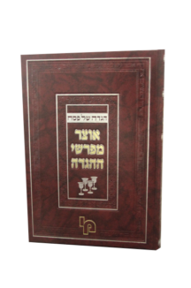 אוצר מפרשי ההגדה