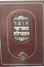 אוצר מפרשי המגילה