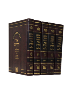 סט אור החיים משולב