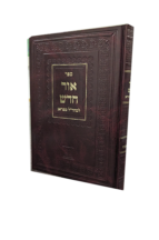 אור חדש מהרל - פורים