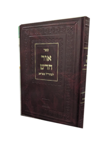 אור חדש מהרל - פורים