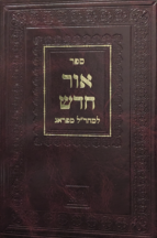 אור חדש מהרל - פורים