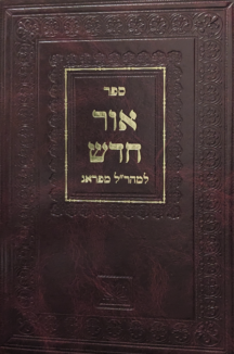 אור חדש מהרל - פורים