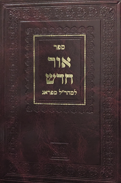 אור חדש מהרל - פורים