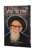 אורו של עולם – רשז אוירבך