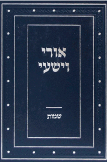 אורי וישעי שמות