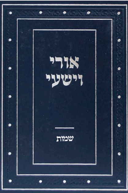 אורי וישעי שמות