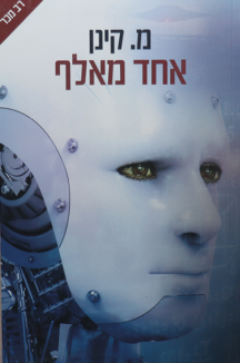 אחד מאלף אחד מאלף