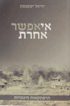 אי אפשר אחרת - הרב יחיאל יעקבזון שליט"א