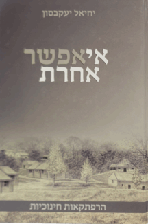 אי אפשר אחרת - הרב יחיאל יעקבזון שליט"א