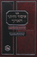 איסור והיתר הארוך המאור