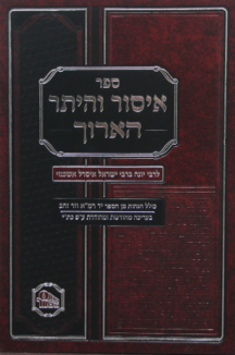 איסור והיתר הארוך המאור