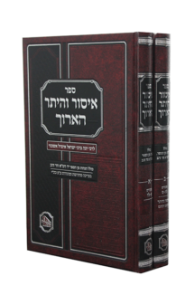 איסור והיתר הארוך המאור