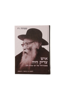 איש צדיק היה ר’ אריה לוין