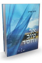 אך טוב וחסד