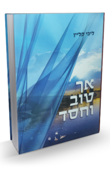 אך טוב וחסד